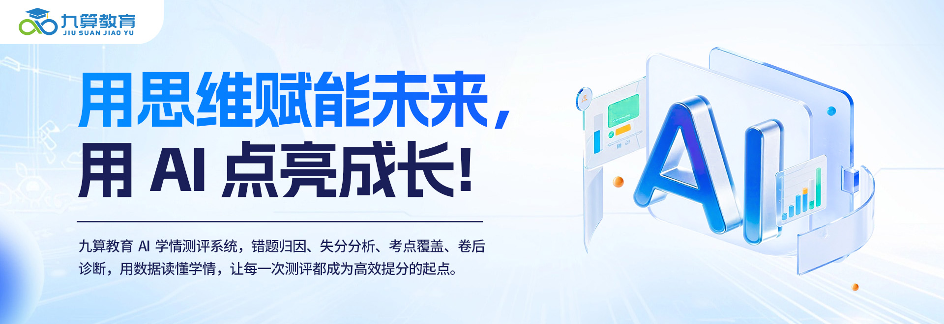 九算益智 AI 教育横幅